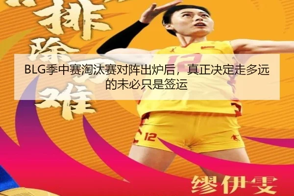 BLG季中赛淘汰赛对阵出炉后，真正决定走多远的未必只是签运